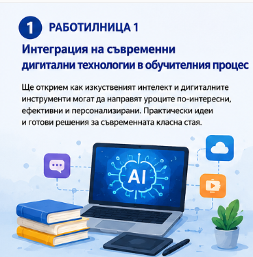 РАБОТИЛНИЦИ 2026 Workshop 1