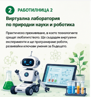 РАБОТИЛНИЦИ 2026 Workshop 2