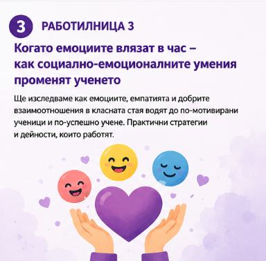 РАБОТИЛНИЦИ 2026 Workshop 3