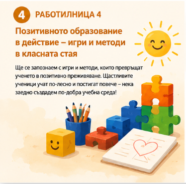РАБОТИЛНИЦИ 2026 Workshop 4