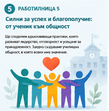 РАБОТИЛНИЦИ 2026 Workshop 5