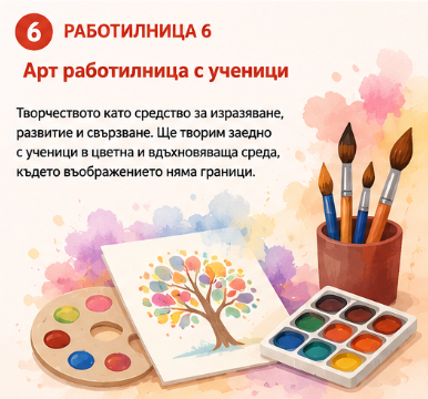 РАБОТИЛНИЦИ 2026 Workshop 6